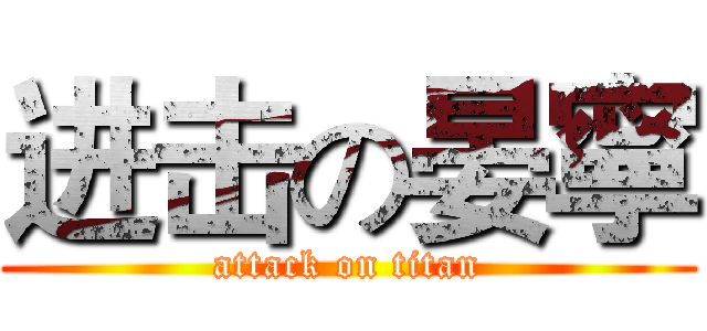 进击の晏寧 (attack on titan)