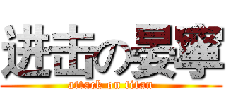 进击の晏寧 (attack on titan)