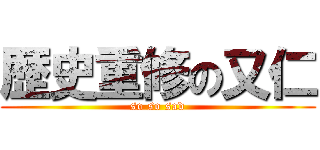 歴史重修の又仁 (so so sad)