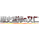 歴史重修の又仁 (so so sad)