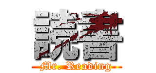 読書 (Mr. Reading)