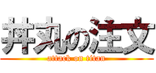 丼丸の注文 (attack on titan)