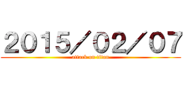２０１５／０２／０７ (attack on titan)