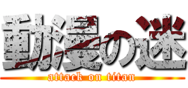 動漫の迷 (attack on titan)