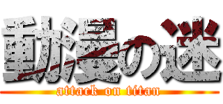 動漫の迷 (attack on titan)