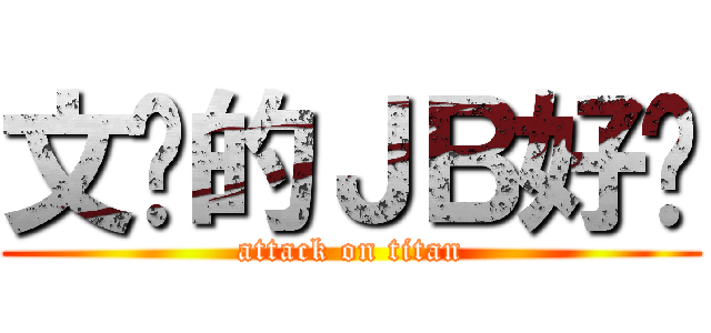文乐的ＪＢ好细 (attack on titan)