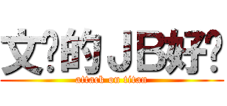 文乐的ＪＢ好细 (attack on titan)