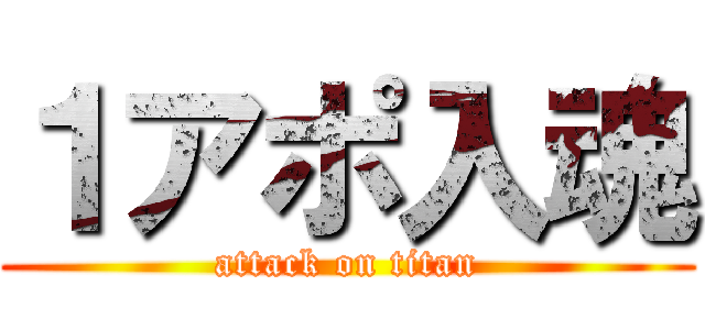 １アポ入魂 (attack on titan)