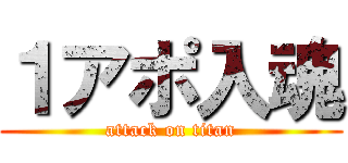 １アポ入魂 (attack on titan)