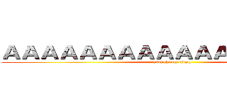 ＡＡＡＡＡＡＡＡＡＡＡＡＡＡＡＡＡＡ (attack on titan)