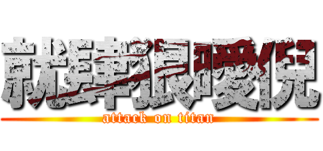 就肆狠曖倪 (attack on titan)