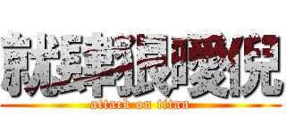 就肆狠曖倪 (attack on titan)