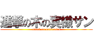 進撃の木の実様サン (attack on nutsamsan)