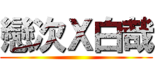 戀次Ｘ白哉 ()