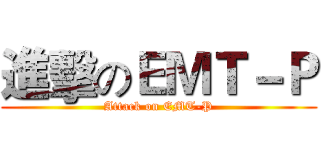 進擊のＥＭＴ－Ｐ (Attack on EMT-P)