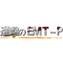 進擊のＥＭＴ－Ｐ (Attack on EMT-P)