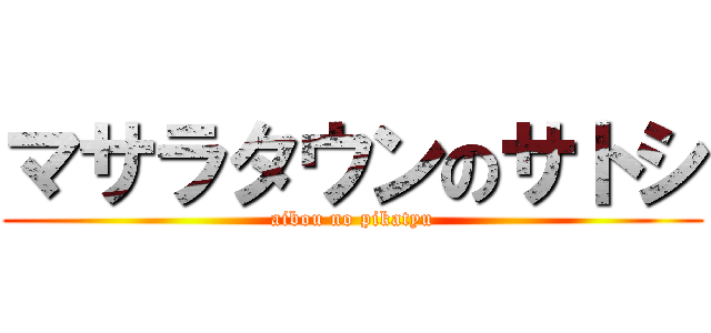 マサラタウンのサトシ (aibou no pikatyu)