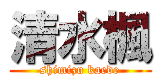 清水楓 (shimizu kaede)