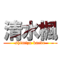 清水楓 (shimizu kaede)