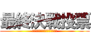 最終決戦投票 (チャットボットの新キャラクター)