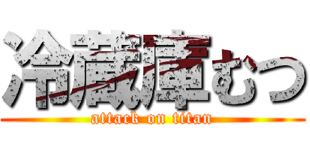 冷蔵庫むつ (attack on titan)