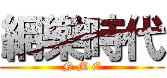 網樂時代 (N M E)