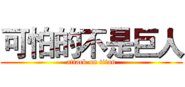 可怕的不是巨人 (attack on titan)