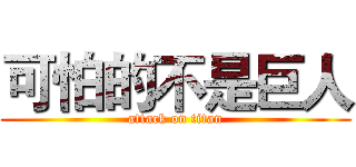 可怕的不是巨人 (attack on titan)