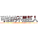 可怕的不是巨人 (attack on titan)