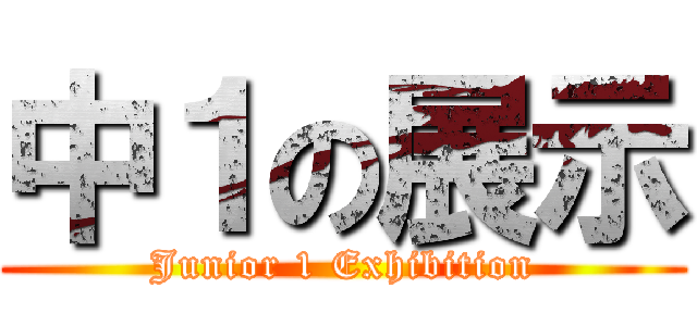 中１の展示 (Junior 1 Exhibition)