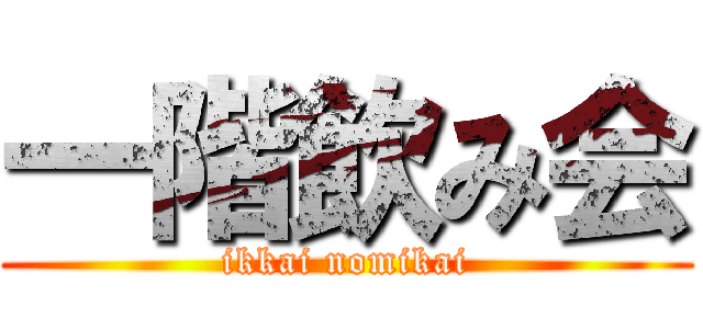 一階飲み会 (ikkai nomikai)