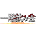 一階飲み会 (ikkai nomikai)