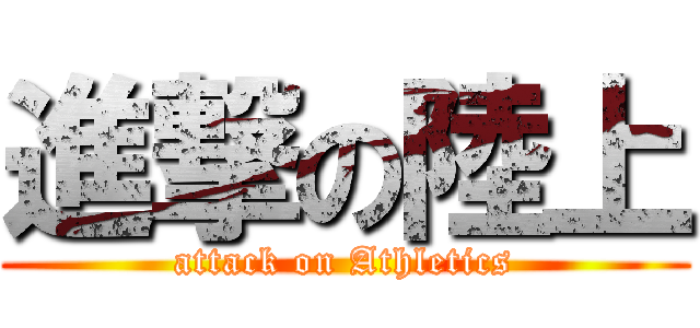 進撃の陸上 (attack on Athletics)