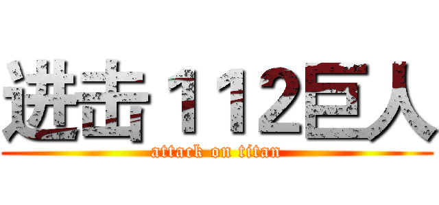 进击１１２巨人 (attack on titan)
