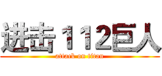 进击１１２巨人 (attack on titan)