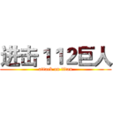 进击１１２巨人 (attack on titan)