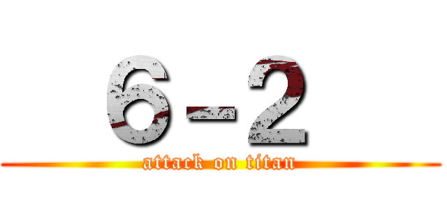   ６－２    (attack on titan)