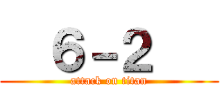   ６－２    (attack on titan)