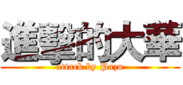 進擊的大華 (attack by Pazu)