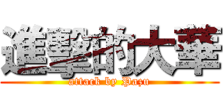 進擊的大華 (attack by Pazu)