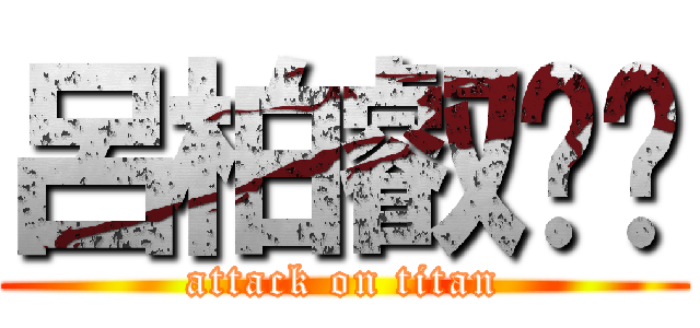 呂柏叡ㄏㄏ (attack on titan)