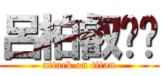 呂柏叡ㄏㄏ (attack on titan)