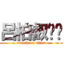 呂柏叡ㄏㄏ (attack on titan)