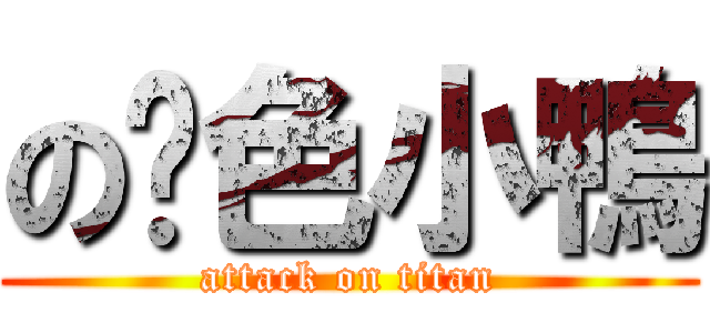 の黃色小鴨 (attack on titan)