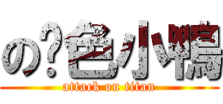 の黃色小鴨 (attack on titan)