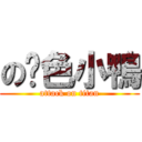 の黃色小鴨 (attack on titan)