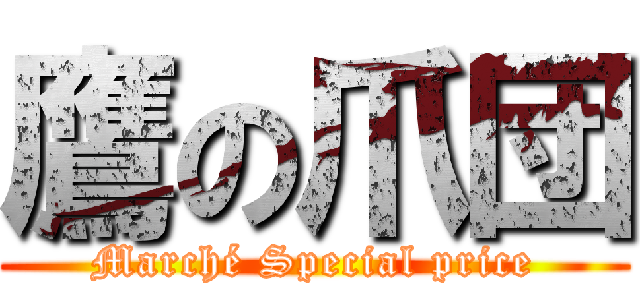 鷹の爪団 (Marché Special price)