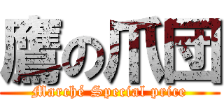 鷹の爪団 (Marché Special price)