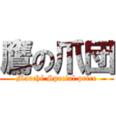 鷹の爪団 (Marché Special price)