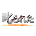 叱られた (attack on titan)